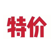 特价急售